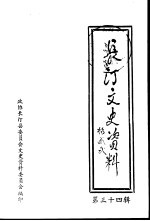 长汀文史资料 第34辑