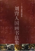 刘胄人国画书法集