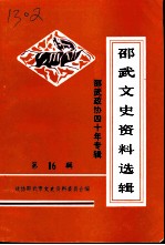 邵武文史资料选辑 第16辑 邵武政协四十年专辑