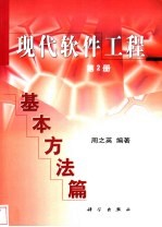 现代软件工程(第2册):基本方法篇