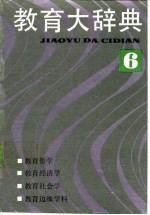 教育大辞典 (6)