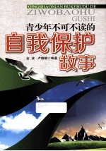 青少年不可不读的自我保护故事