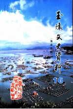 玉环文史资料 第16辑 渔业专辑