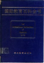 国际教育百科全书 （第三卷 D-E）