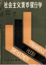 社会主义货币银行学