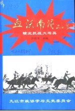 南沃南浔 赣北抗战大写真