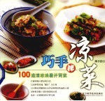 巧手拌凉菜 100道清凉消暑开胃菜