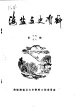 海盐文史资料 第17-18辑