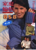家庭编织858 成人篇
