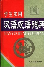 学生实用汉语成语词典
