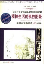 精神生活的孤独图景 诺贝尔文学奖获得者100年图说