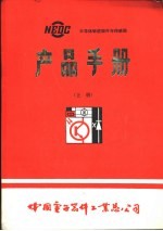 半导体敏感器件与传感器 产品手册 上