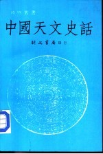 中国天文史话
