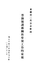 劳动保护部关于劳保工作的汇报 省总第二次筹委会议