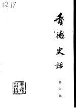 青阳史话 第6辑 建国初期史料 1949-1957