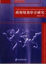 政府绩效审计研究