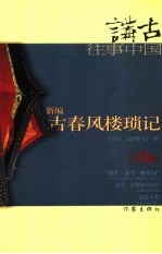 新编古春风楼琐记 (7)