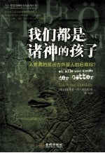 我们都是诸神的孩子