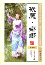 世界孤本小说 4 欲魔 娜娜 图文珍藏版