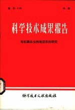 科学技术成果报告 有机磷杀虫剂地亚农的研究