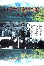 山西文史资料全编 第3第第26辑-第37辑
