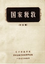 国家税收 讨论稿
