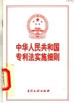 中华人民共和国专利法实施细则 （第2版）