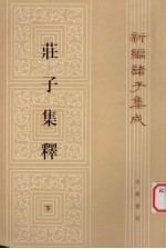 新编诸子集成 荘子集释 下
