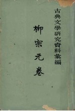 古典文学研究资料汇编 柳宗元卷 第二册