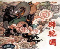 狮驼国