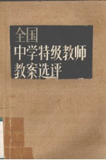 全国特级教师教案选评
