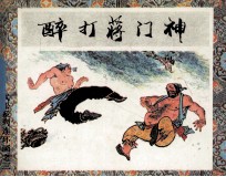 醉打蒋门神