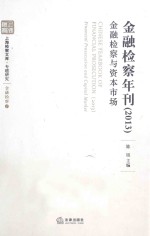 金融检察年刊(2013)金融检察与资本市=CHINESE YEARBOOK OF FINANCEIAL PROSECUTION(2013)FINANCIAL PROSECUTION AND COPIT