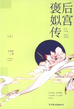 后宫褒姒传 上