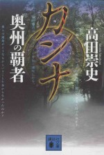 カンナ 奥州の覇者