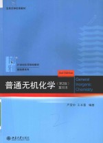 普通无机化学 重排本 第2版