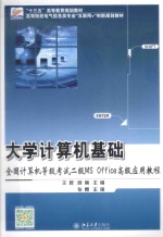 大学计算机基础 全国计算机等级考试二级ms office高级应用教程