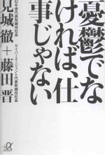 憂鬱でなければ、仕事じゃない
