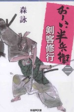 剣客修行:おーい、半兵衛 二