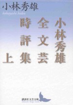 小林秀雄全文芸時評集 上