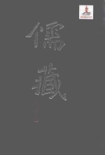儒藏 精华编 一五六 史部传记类 总录之属
