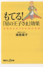 もてる!『星の王子さま』効果:女性の心をつかむ18の法則