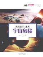 天外还有几重天-宇宙奥秘