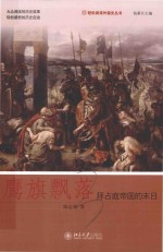 鹰旗飘落 拜占庭帝国的末日