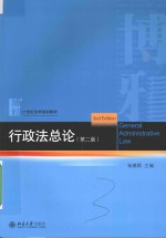 行政法总论(第2版)=GENERAL ADMINISTRATIVE LAW(2TH EDITION)