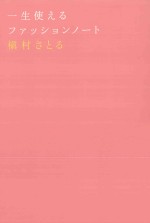 一生使えるファッションノート