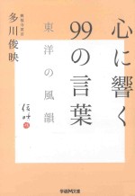 心に響く99の言葉