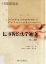 民事诉讼法学通论 第2版=A general interpretation of civil procedure law