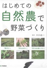 はじめての自然農で野菜づくり