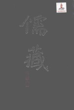 儒藏 精华编 九一 经部春秋类 春秋总义之属